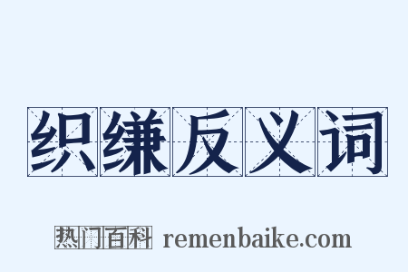 织缣反义词是什么意思的图片